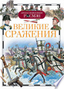 Великие сражения