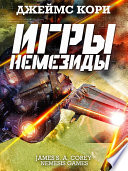 Игры Немезиды