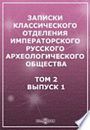 Записки Классического отделения Императорского Русского археологического общества