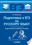 Подготовка к ЕГЭ по русскому языку