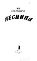 Леснина