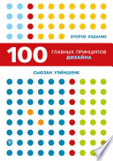 100 главных принципов дизайна. 2-е издание