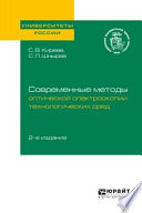 Современные методы оптической спектроскопии технологических сред 2-е изд. Учебное пособие для вузов