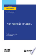 Уголовный процесс 8-е изд., пер. и доп. Учебник и практикум для вузов