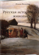 Русская историческая живопись