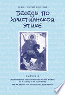 Беседы по христианской этике. Выпуск 2: Нравственное доказательство бытия Божия по И. Канту и М. Булгакову. Магия, ведовство, колдовство, вампиризм