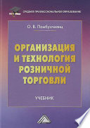 Организация и технология розничной торговли