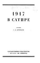 1917 в сатире