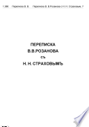 Письма H. H. Страхова к В. В. Розанову