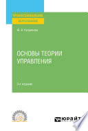 Основы теории управления 3-е изд., испр. и доп. Учебное пособие для СПО