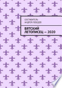 Вятский Летописец – 2020. Издание 9-е