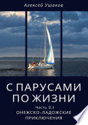 С парусами по жизни. Часть 2.1. Онежско-Ладожские приключения