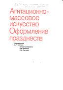 Агитационно-массовое искусство, оформление празднеств