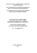 Культура России в переломную эпоху