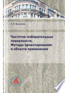 Частотно-избирательные поверхности. Методы проектирования и области применения