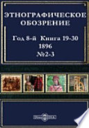 Этнографическое обозрение. Год 8-№2-3