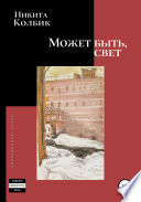 Может быть, свет (сборник)