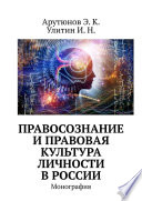 Правосознание и правовая культура личности в России. Монография