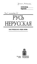 Русь нерусская