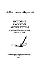 Istorija russkoj literatury s drevnejšich vremen po 1925 g