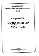 НКВД РСФСР, 1917-1923