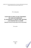 Плоские и пространственные цельнодеревянные и деревометаллические фермы для покрытия зданий. Ошибки проектирования и изготовления