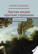 Листая жизни краткие страницы. Короткая проза