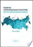 Развитие территориальных кластеров: институциональный подход