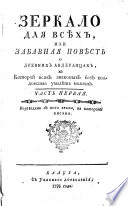 Зеркало для всѣхъ, или Забавная повѣсть о древнихъ Авдеранцахъ, въ которой всякъ знакомыхъ безъ колдовства увидѣть можетъ