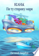 Ксаны. По ту сторону моря