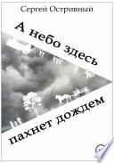 А небо здесь пахнет дождем