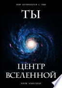 Ты – Центр Вселенной