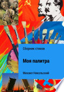 Моя палитра. Сборник стихов