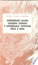 Кайнозойский бассейн Западного Приморья и сопредельных территорий Китая и Кореи