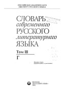 Словарь современного русского литературного языка