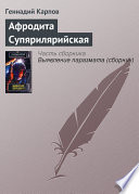 Афродита Супярилярийская