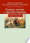 Казаки, взгляд с другой стороны. Неизвестная история