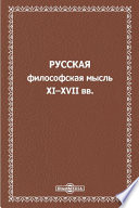 Русская философская мысль XI–XVII вв.