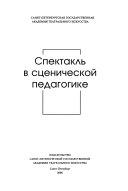 Спектакль в сценической педагогике