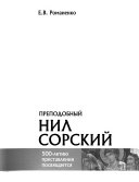 Преподобный Нил Сорский