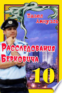 Расследования Берковича 10 (сборник)