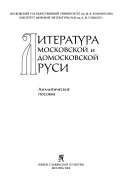 Литература Московской и домосковской Руси