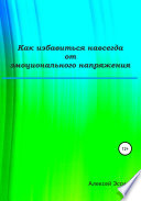 Как избавиться навсегда от эмоционального напряжения