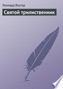 Святой трилиственник