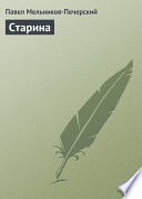 Старина