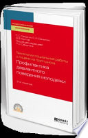 Технологии социальной работы с лицами из групп риска: профилактика девиантного поведения молодежи 2-е изд., испр. и доп. Учебное пособие для СПО