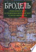 Средиземное море и средиземноморский мир в эпоху Филиппа II. Часть 1. Роль среды
