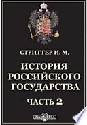 История Российского государства