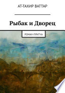 Рыбак и Дворец. Роман-притча