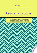 Сингулярности. Вселенная муз – Аккорды мгновений бытия – Стихи